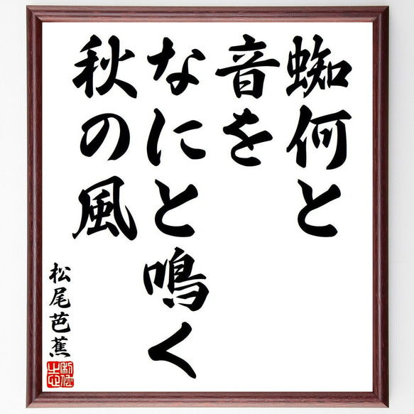 松尾芭蕉の俳句・短歌「蜘何と、音をなにと鳴く、秋の風」額付き書道色紙／受注後直筆（Y8518）