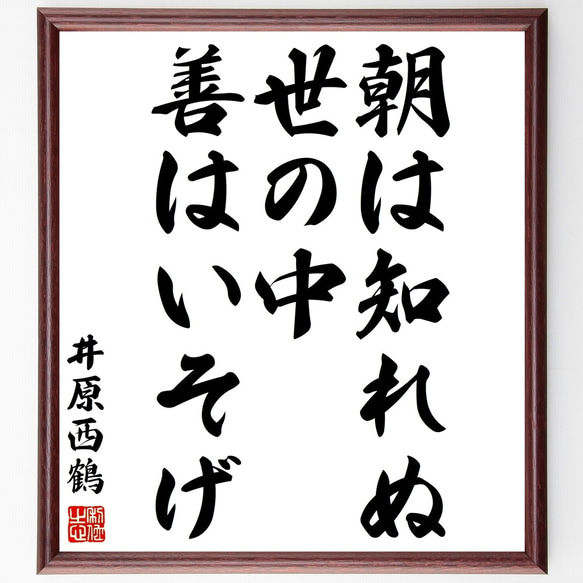 井原西鶴の名言「朝は知れぬ世の中、善はいそげ」額付き書道色紙／受注後直筆（Y2957）