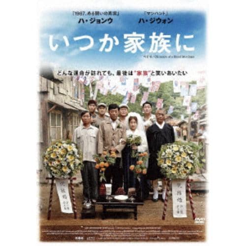 【DVD】 いつか家族に