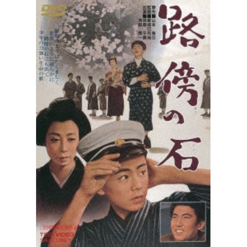 【ＤＶＤ】 淡島千景 ／ 路傍の石