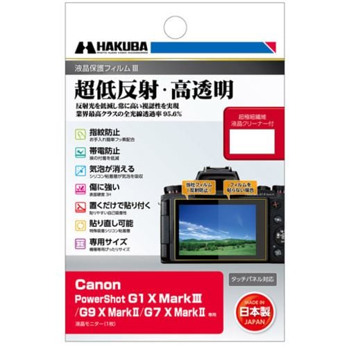 ハクバ DGF3CAG1XM3液晶保護フィルム