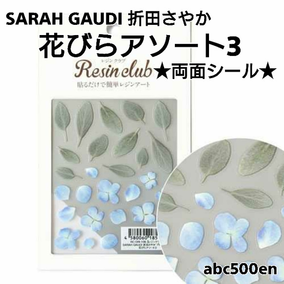 【SARAH GAUDI 折田さやか 花びらアソート3】1枚 　両面シール/レジン/封入/レジンクラブ