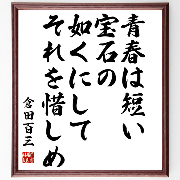 倉田百三の名言「青春は短い、宝石の如くにしてそれを惜しめ」額付き書道色紙／受注後直筆（Y3199）