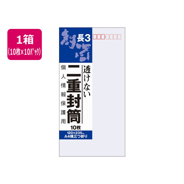 オキナ 二重封筒 長形3号 10枚×10パック FC60073-J631