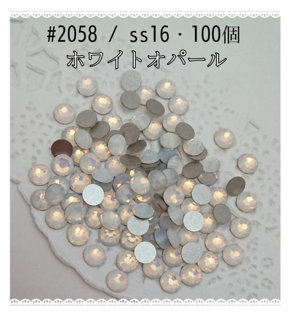 スワロフスキー #2058 / ss16・100個 ～ ホワイトオパール ～ 送料込