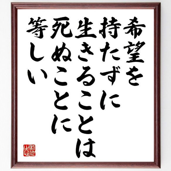 フョードル・ドストエフスキーの名言「希望を持たずに生きることは、死ぬことに等～」額付き書道色紙／受注後直筆（V1034）