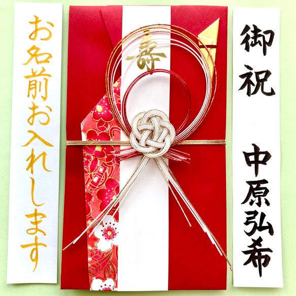 ＊新品・代筆付＊　御祝儀袋(梅結び・赤) お祝い袋　結婚祝い　のし袋　金封　筆耕　代筆