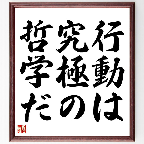 名言「行動は究極の哲学だ」額付き書道色紙／受注後直筆（V3418)