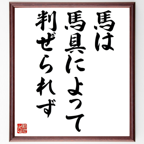 名言「馬は馬具によって判ぜられず」額付き書道色紙／受注後直筆（Z1782）