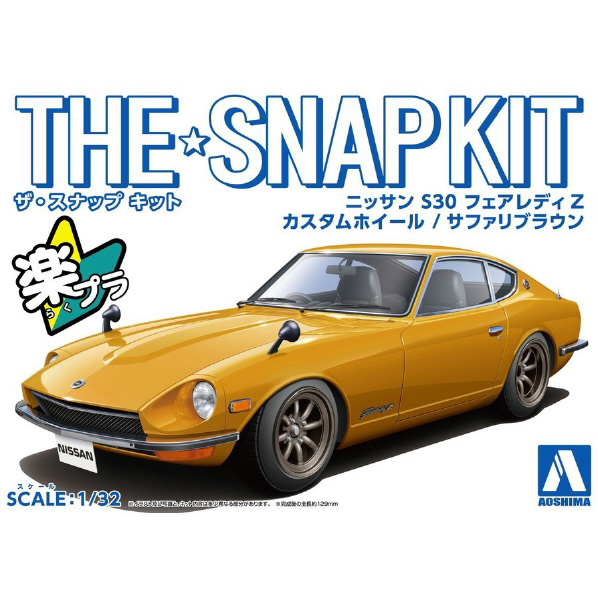 アオシマ 1/32 ニッサン S30 フェアレディZ カスタムホイール(サファリブラウン) ザ・スナップキット No.13-SP4 Aｽﾅﾂﾌﾟ13SP4ﾌｴｱﾚﾃﾞｲﾌﾟﾗｳﾝ