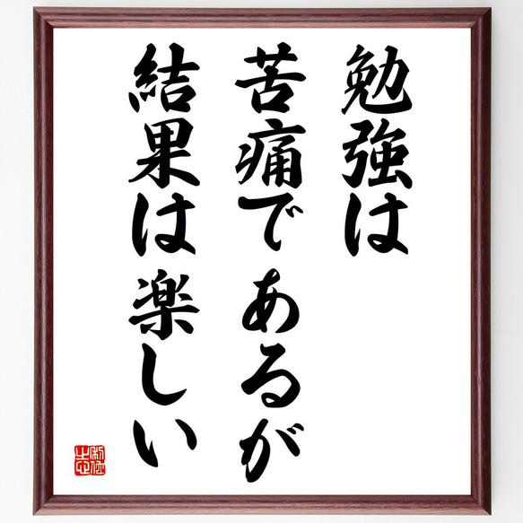 名言「勉強は苦痛であるが、結果は楽しい」額付き書道色紙／受注後直筆（V4019)