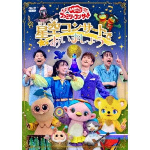 【DVD】「おかあさんといっしょ」ファミリーコンサート ～星空コンサートであいましょう～