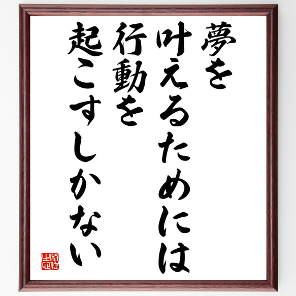 名言「夢を叶えるためには、行動を起こすしかない」額付き書道色紙／受注後直筆（V4949)