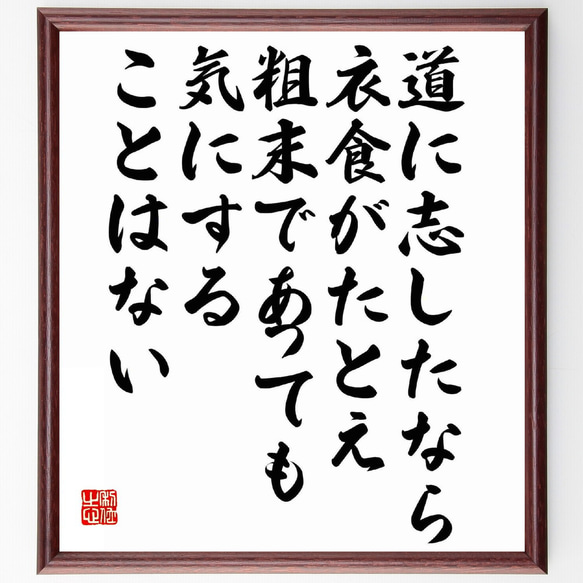 名言「道に志したなら、衣食がたとえ粗末であっても気にすることはない」額付き書道色紙／受注後直筆（Y5380）