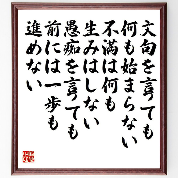 名言「文句を言っても、何も始まらない、不満は何も生みはしない、愚痴を言っても～」額付き書道色紙／受注後直筆（Y7575）