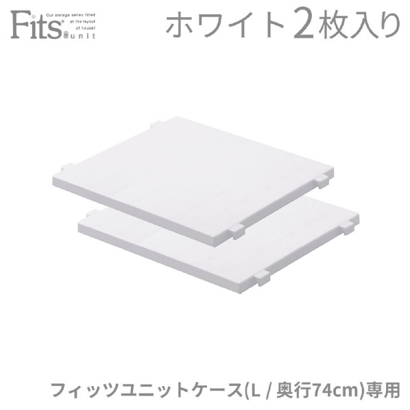 天馬 通販用 フィッツユニットケース(L)専用棚(ハーフ棚2枚入) ホワイト ﾌｲﾂﾂﾕﾆﾂﾄLｾﾝﾖｳﾀﾅWHﾊ-ﾌ2ﾏｲ