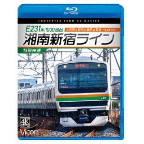 【BLU-R】E231系1000番台 湘南新宿ライン・特別快速 4K撮影作品 小田原～新宿～籠原～高崎