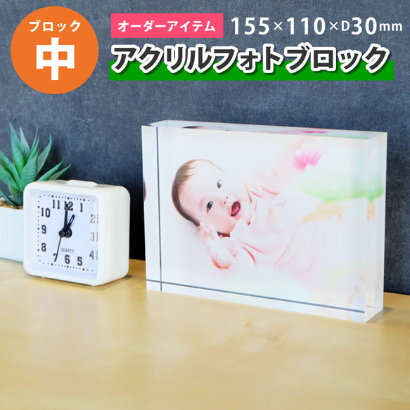 【ブロック中（W155×H110×D30mm)】アクリルフォトブロック【受注生産】