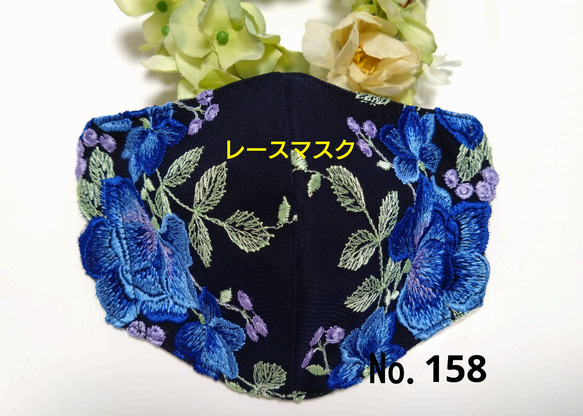 【送料込み】  レースマスク No.158 ネイビーレース    豪華花柄刺繍  肌に優しい