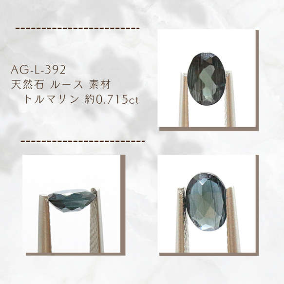 AG-L-392　天然石 ルース 素材 トルマリン 約0.715ct