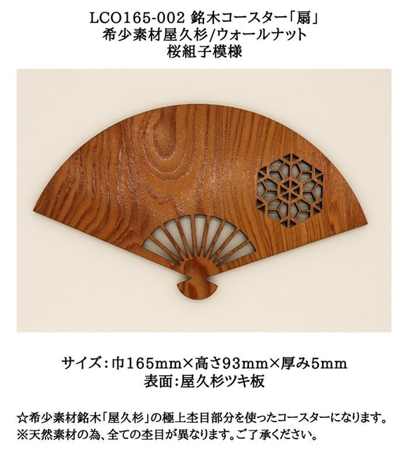 LCO165-002 銘木コースター「扇」　希少素材屋久杉/ウォールナット桜組子模様　☆極上素材のコースターでおもてなし