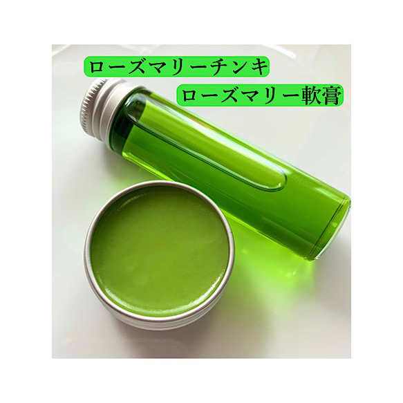 【ローズマリーチンキ&ローズマリー軟膏】ハーブ ローズマリー 若返りのハーブ 虫除け チンキ 20ml 20g バーム