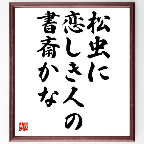 名言「松虫に、恋しき人の、書斎かな」額付き書道色紙／受注後直筆（Z9286）