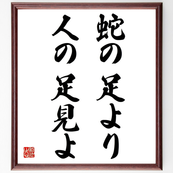 名言「蛇の足より人の足見よ」額付き書道色紙／受注後直筆（Z4292）