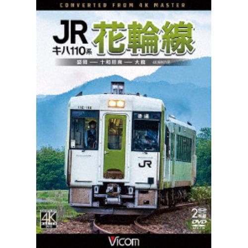 【DVD】キハ110系 JR花輪線 4K撮影作品 盛岡～十和田南～大館