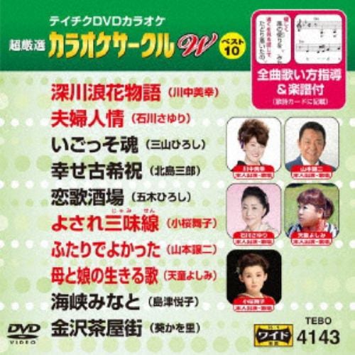 【DVD】カラオケサークルWベスト10(演歌編)