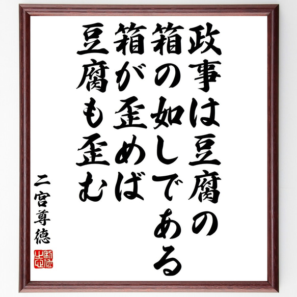 二宮尊徳の名言「政事は豆腐の箱の如しである、箱が歪めば豆腐も歪む」額付き書道色紙／受注後直筆（Y3300）