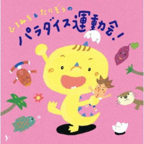 【CD】ひろみち&たにぞうのパラダイス運動会!