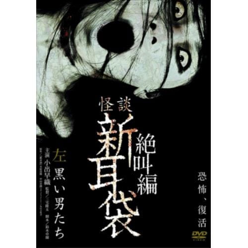 【DVD】 怪談新耳袋 絶叫編 左