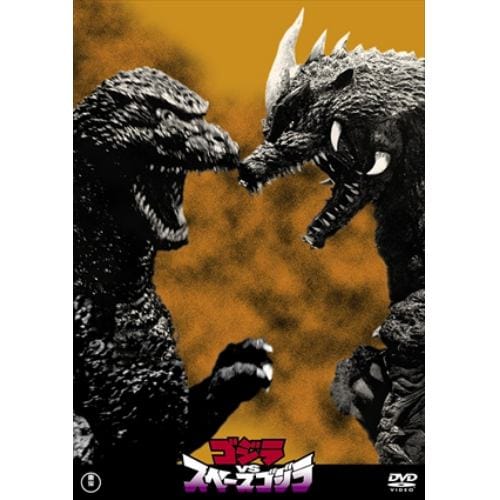 【DVD】ゴジラVSスペースゴジラ[東宝DVD名作セレクション]