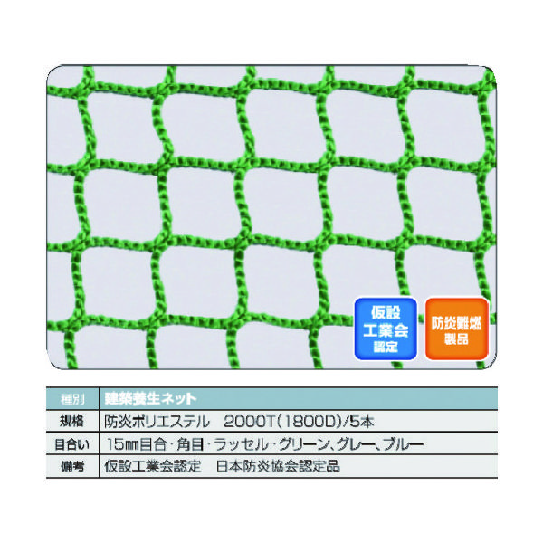 TRUSCO 防炎建築養生ネット 1.8Φ 幅5m 目合15 角目ラッセル 仮認 FPCN