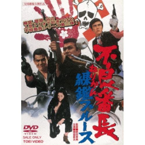 【DVD】 不良番長 練鑑ブルース