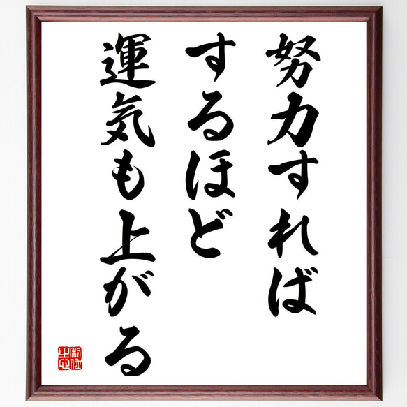 名言「努力すればするほど、運気も上がる」額付き書道色紙／受注後直筆（V3991)