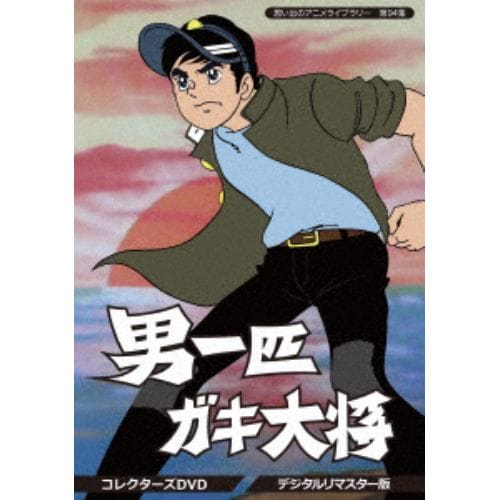 【DVD】想い出のアニメライブラリー 第94集 男一匹ガキ大将 コレクターズDVD[デジタルリマスター版]