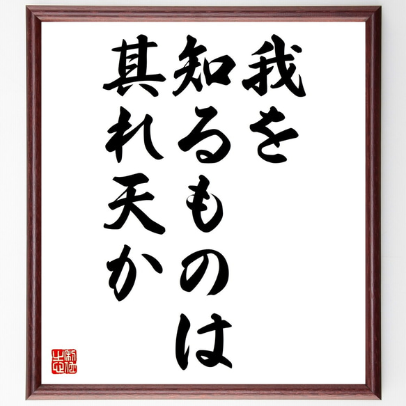 名言「我を知るものは其れ天か」額付き書道色紙／受注後直筆（Z7264）