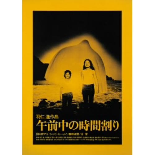 【DVD】 午前中の時間割り