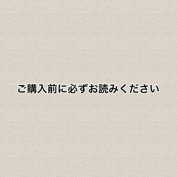 ご購入前に必ずお読みください