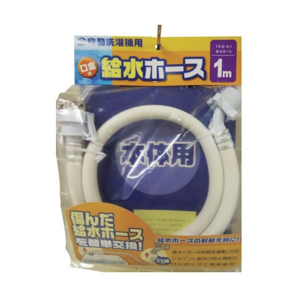 十川産業 十川 洗濯機給水ホース1 TKG-K1 1セット(20本) 435-3705（直送品）