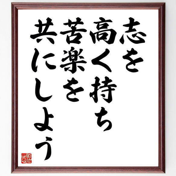 名言「志を高く持ち、苦楽を共にしよう」額付き書道色紙／受注後直筆（V4453)