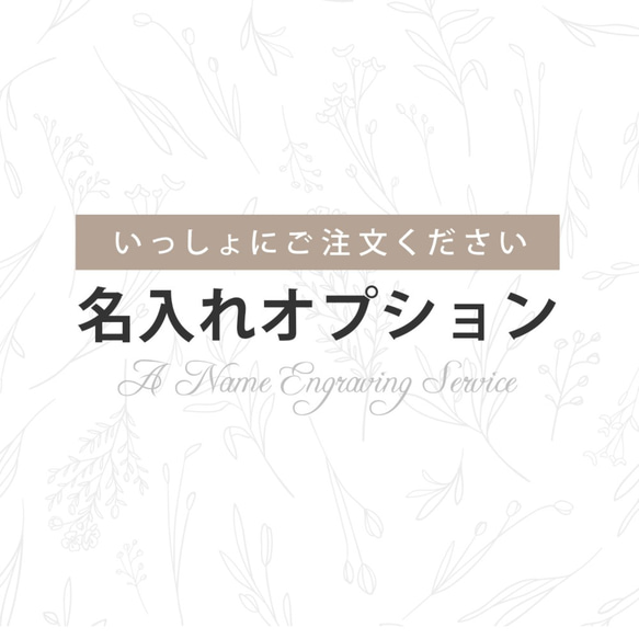 【ケースガーデン】名入れオプション（name engraving service）／Case garden