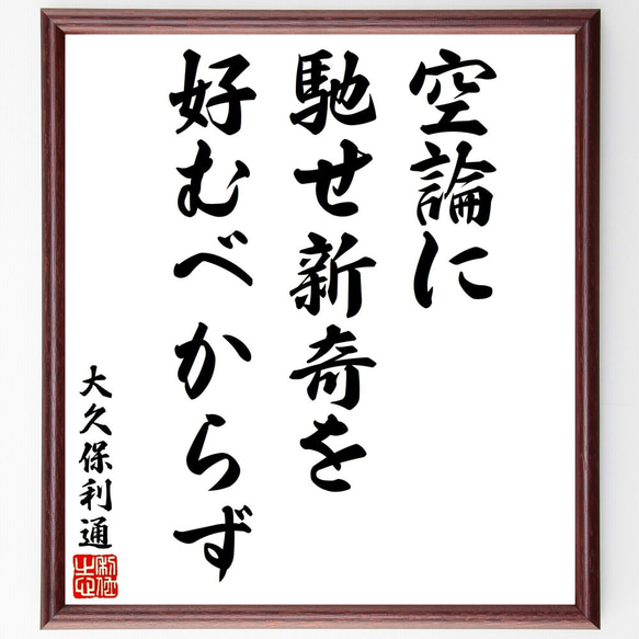 大久保利通の名言「空論に馳せ新奇を好むべからず」額付き書道色紙／受注後直筆（V1627）