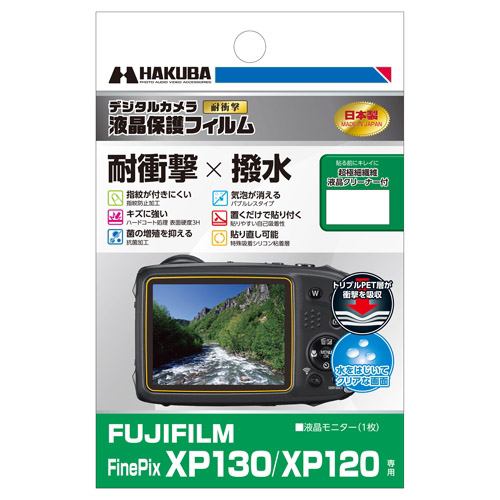 ハクバ DGFS-FXP130 FUJIFILM FinePix XP130／XP120専用液晶保護フィルム 耐衝撃タイプ