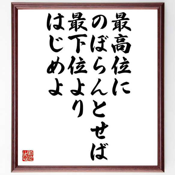 名言「最高位にのぼらんとせば、最下位よりはじめよ」額付き書道色紙／受注後直筆（Z1552）