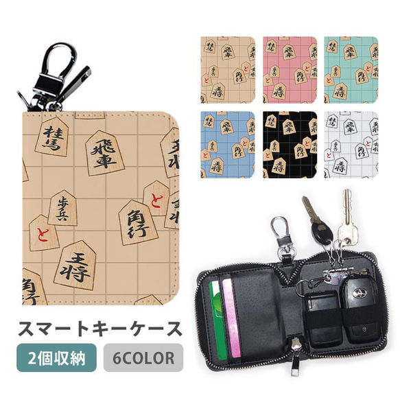 スマートキーケース スマートキー 2個収納 ケース ダブル 将棋 盤 駒 コマ 棋士 ic_wsmk035