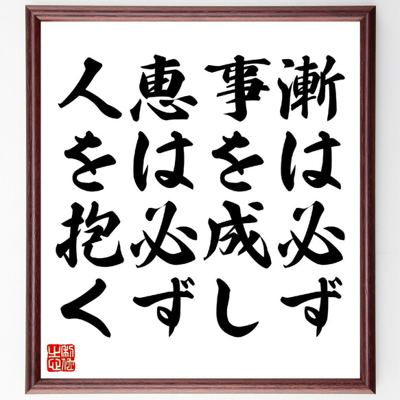 名言「漸は必ず事を成し、恵は必ず人を抱く」額付き書道色紙／受注後直筆（V0768）