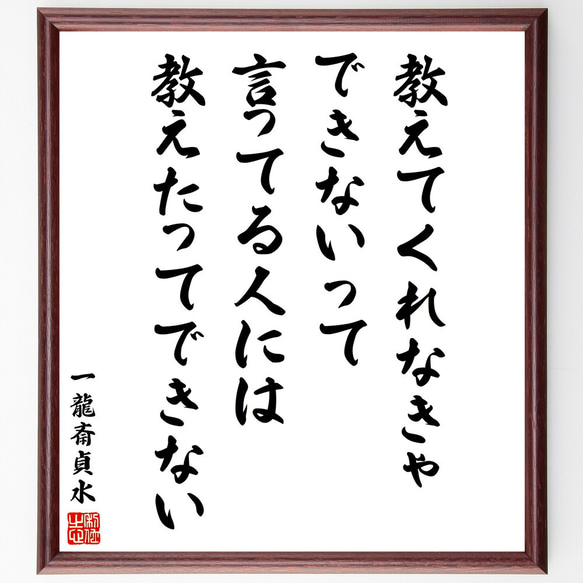 一龍斎貞水の名言「教えてくれなきゃできないって言ってる人には、教えたってでき～」額付き書道色紙／受注後直筆（V2106）